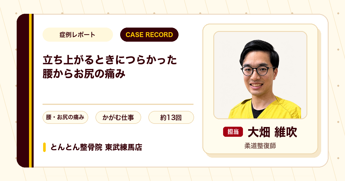 かがんだあとうまく立ち上がれなかった腰からお尻の痛みが施術を経て楽になった例（60代女性）