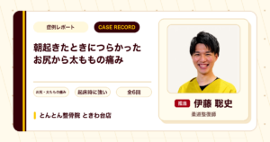 朝起きたときに特につらかったお尻から太ももの痛みが施術を経て楽になった例（50代男性）