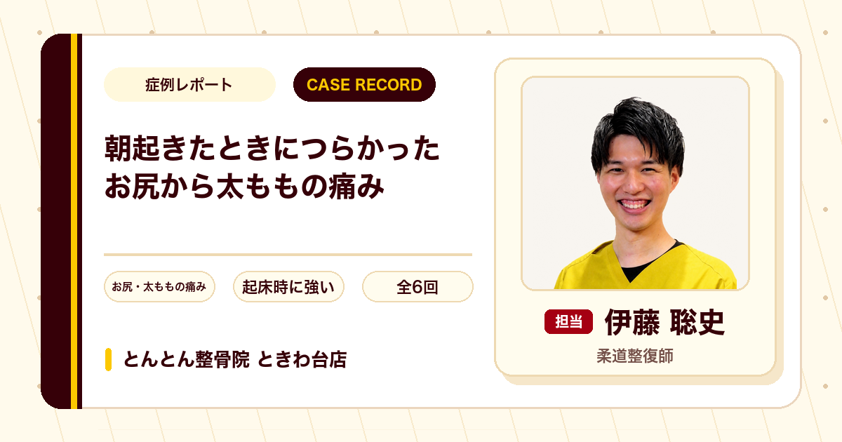 朝起きたときに特につらかったお尻から太ももの痛みが施術を経て楽になった例（50代男性）