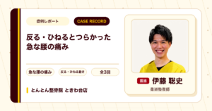 体を反らす・ひねるとつらかった急な腰の痛みが施術を経て楽になった例（40代男性）
