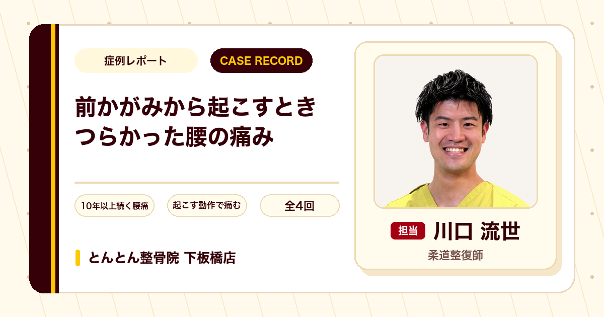 前かがみから体を起こすときにつらかった腰の痛みが施術を経て楽になった例（60代男性）