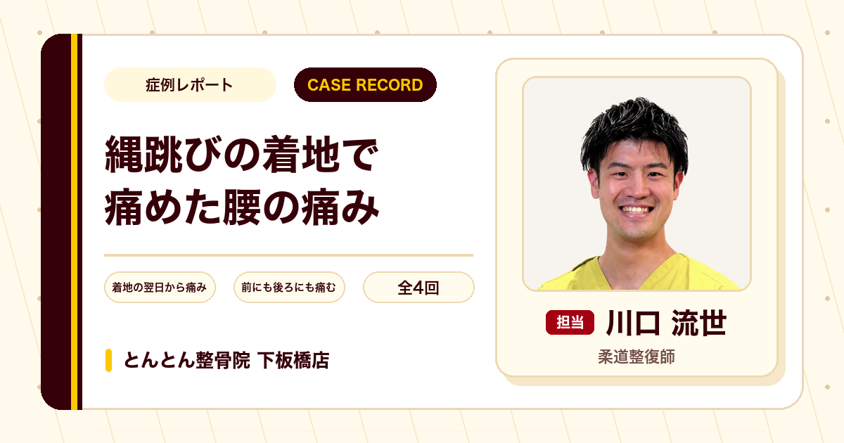 縄跳びの着地で痛めた腰の痛みが施術を経て楽になった例（40代男性）