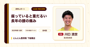 座っていると重だるくなっていた長年の腰の痛みが施術を経て楽になった例（30代男性）
