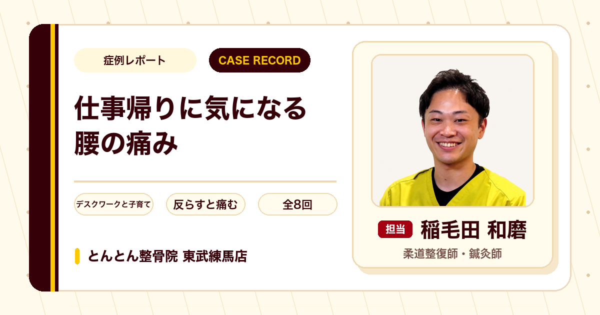 仕事帰りに気になっていた腰の痛みが施術を経て楽になった例（30代女性）