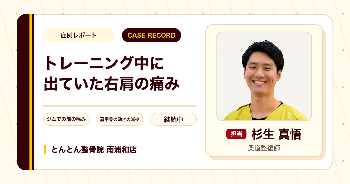ジムのトレーニング中に出ていた右肩の痛みが施術を経て楽になってきた例（50代男性）