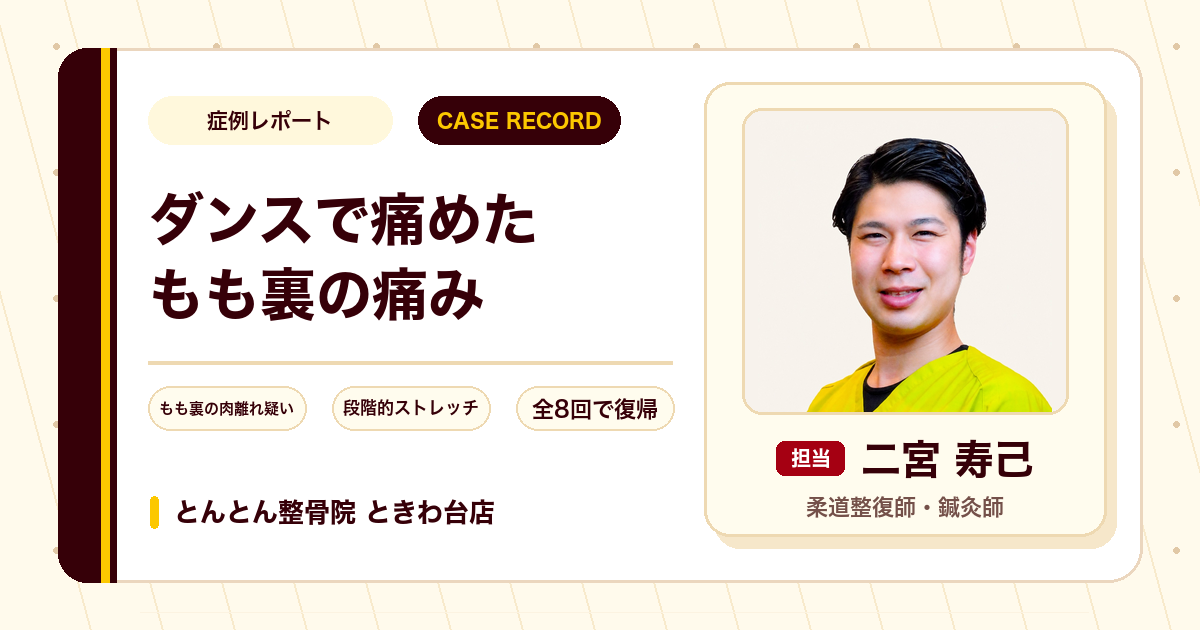 ダンスで痛めたもも裏の痛みが施術を経て復帰できた例（30代男性）