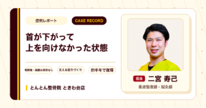 首が下がって上を向けなかった状態が施術を経て合唱や登山に復帰できた例（70代女性）