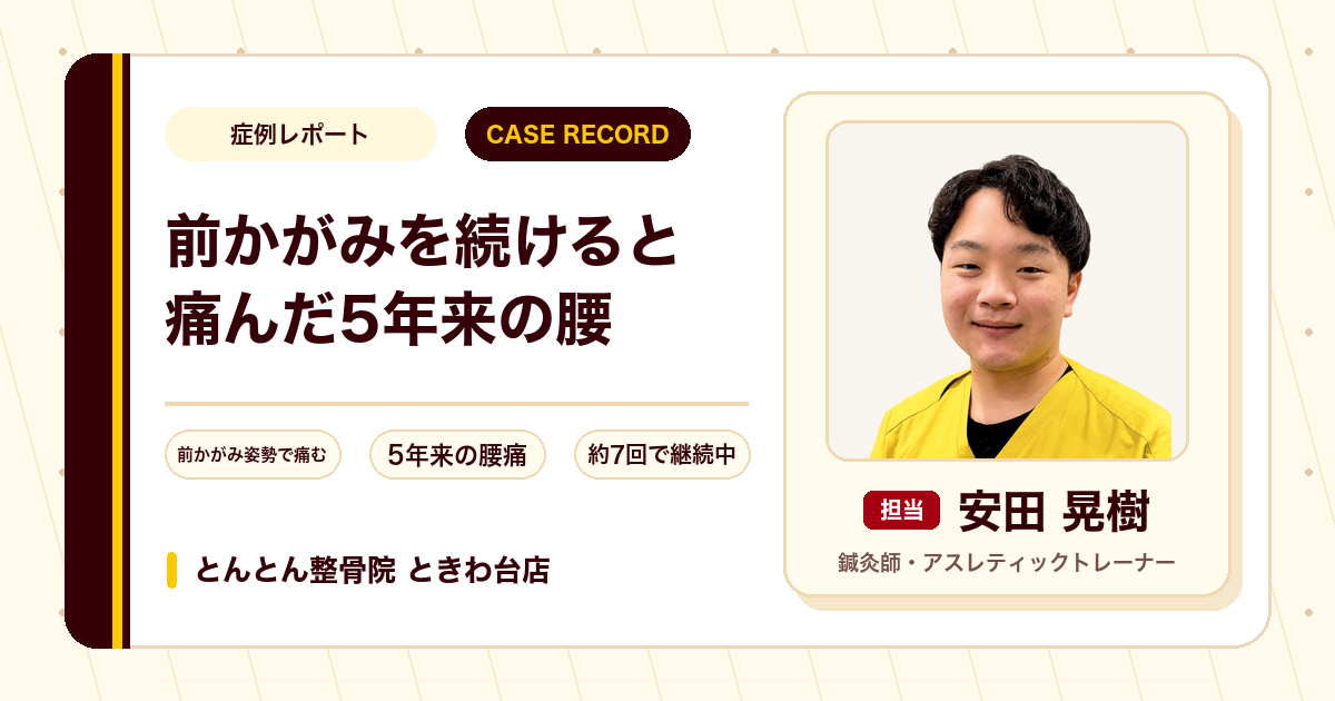 前かがみの姿勢を続けると痛んだ5年来の腰が施術を経て楽になってきた例（40代男性）