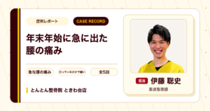 年末年始に急に出た腰の痛みが施術を経て楽になった例（30代男性）