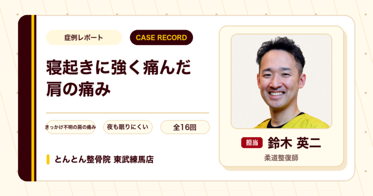寝起きに強く痛んだ肩が施術を経て楽になった例（50代女性）