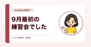 刺鍼角度の見直しから問診の録画見学まで。9月最初の練習会を行いました