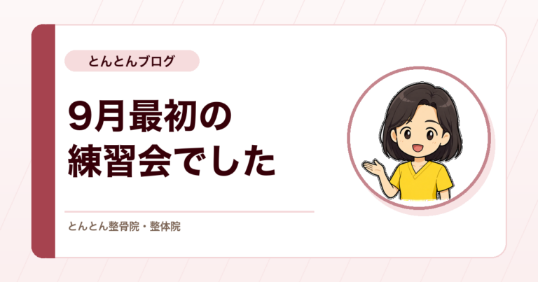 刺鍼角度の見直しから問診の録画見学まで。9月最初の練習会を行いました