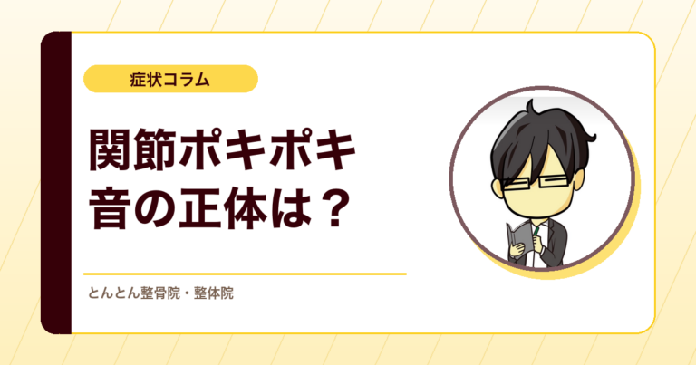 関節がポキポキ鳴るのはなぜ？音の正体と、鳴らすクセ・気をつけたい音