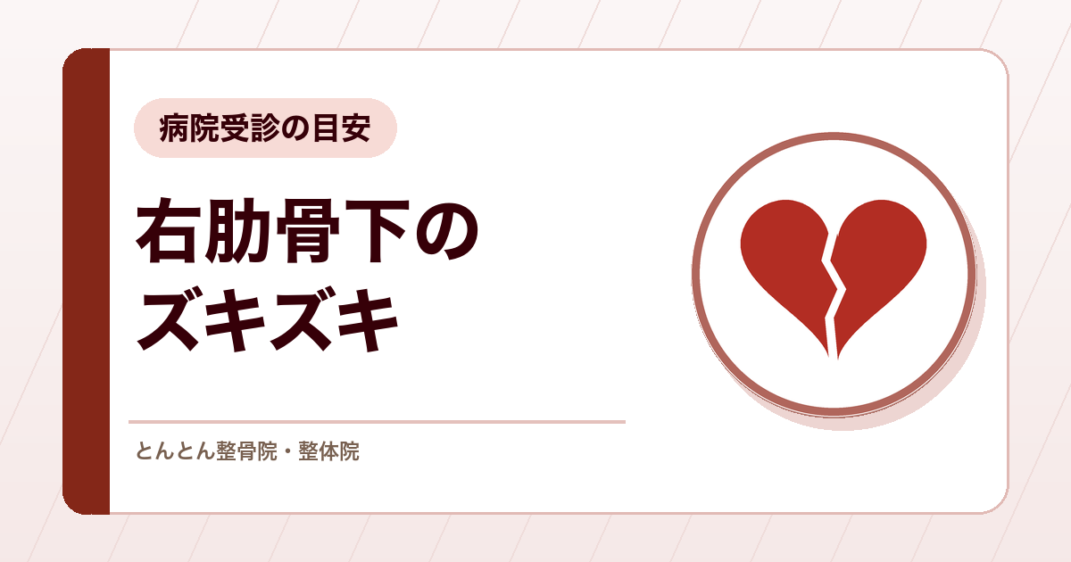 右の肋骨の下がズキズキ・チクチク痛むのはなぜ？考えられる原因と病院受診の目安
