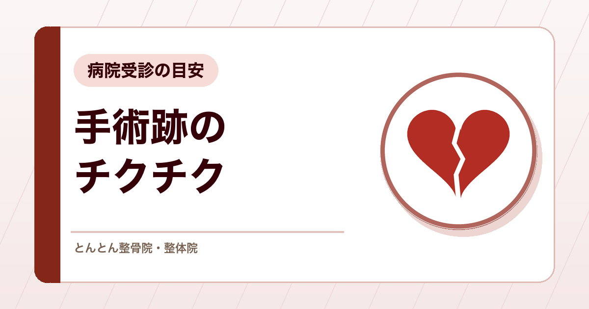 手術跡がチクチク・ピリピリ痛むのはなぜ？いつまで続くかと病院受診の目安