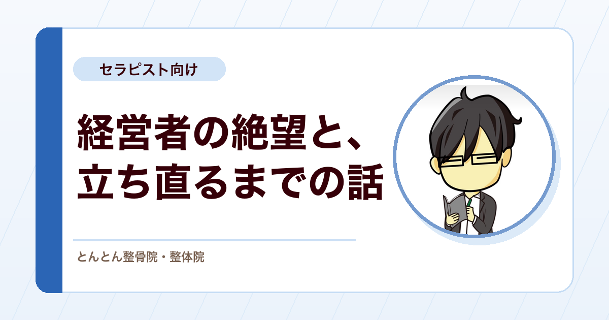 整骨院の社長が机の下にうずくまっていた頃の話。自分の前提が崩れた絶望と、そこから立ち直った理由