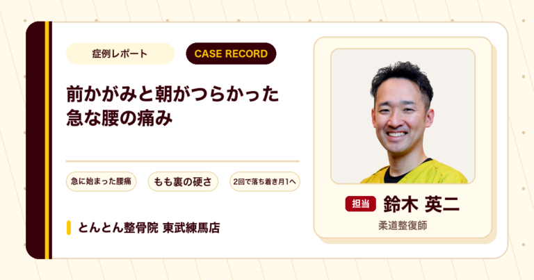 前かがみと朝がつらかった急な腰の痛みが施術を経て楽になった例（50代女性）