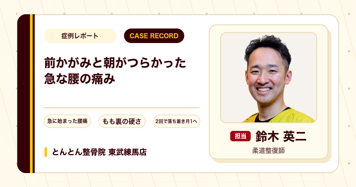 前かがみと朝がつらかった急な腰の痛みが施術を経て楽になった例（50代女性）