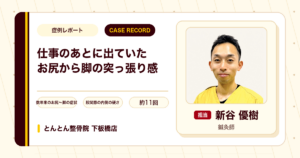 仕事のあとに出ていたお尻から脚の突っ張り感が施術を経て楽になった例（30代女性）