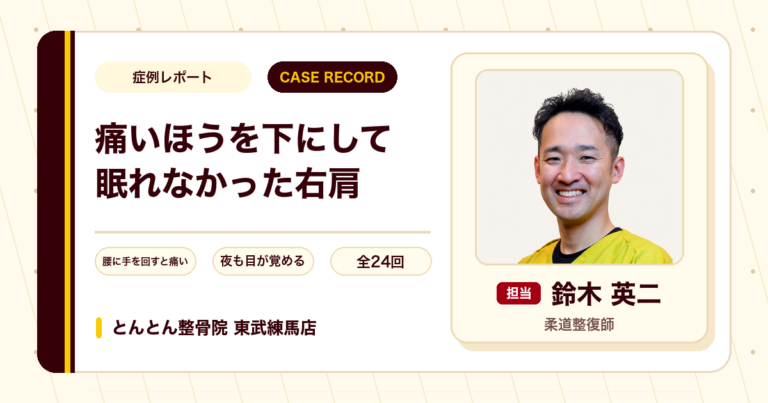 痛いほうを下にして眠れなかった右肩の痛みが施術を経て楽になった例（50代女性）