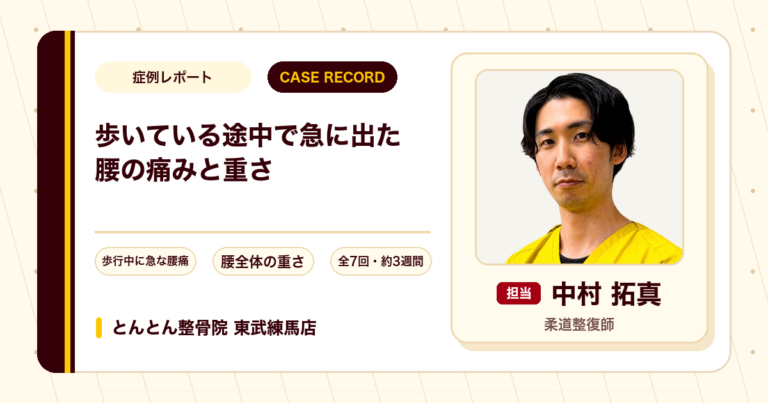 歩いている途中で急に出た腰の痛みと重さが施術を経て楽になった例（50代男性）