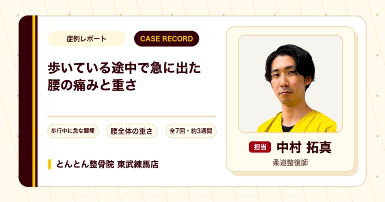 歩いている途中で急に出た腰の痛みと重さが施術を経て楽になった例（50代男性）