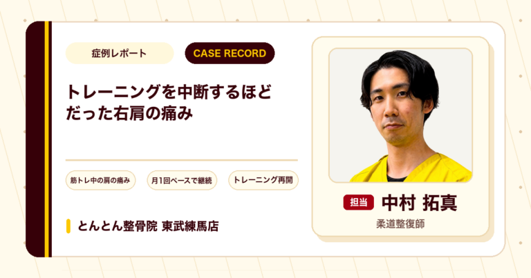 トレーニングを中断するほどだった右肩の痛みが施術を経て再開できた例（30代男性）