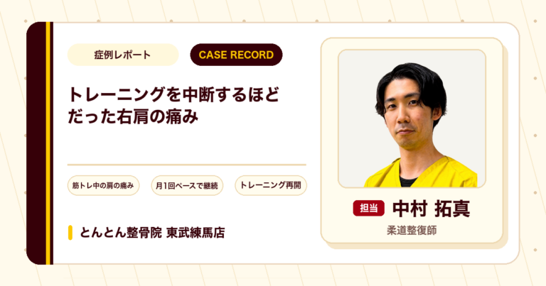 トレーニングを中断するほどだった右肩の痛みが施術を経て再開できた例（30代男性）