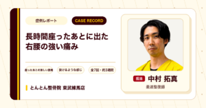 長時間座ったあとに出た右腰の強い痛みが施術を経て楽になった例（40代女性）
