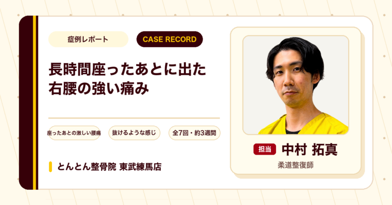 長時間座ったあとに出た右腰の強い痛みが施術を経て楽になった例（40代女性）