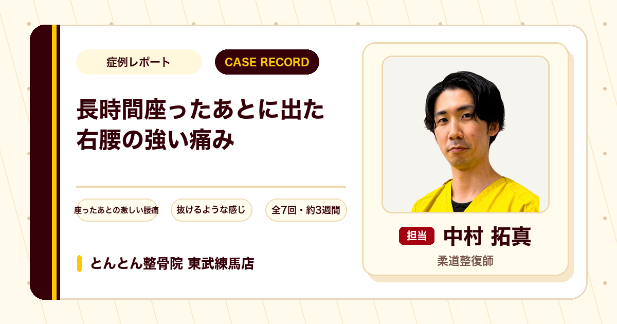 長時間座ったあとに出た右腰の強い痛みが施術を経て楽になった例（40代女性）