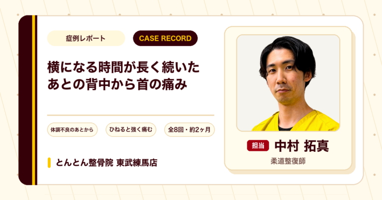 横になる時間が長く続いたあとの背中から首の痛みが施術を経て楽になった例（30代女性）