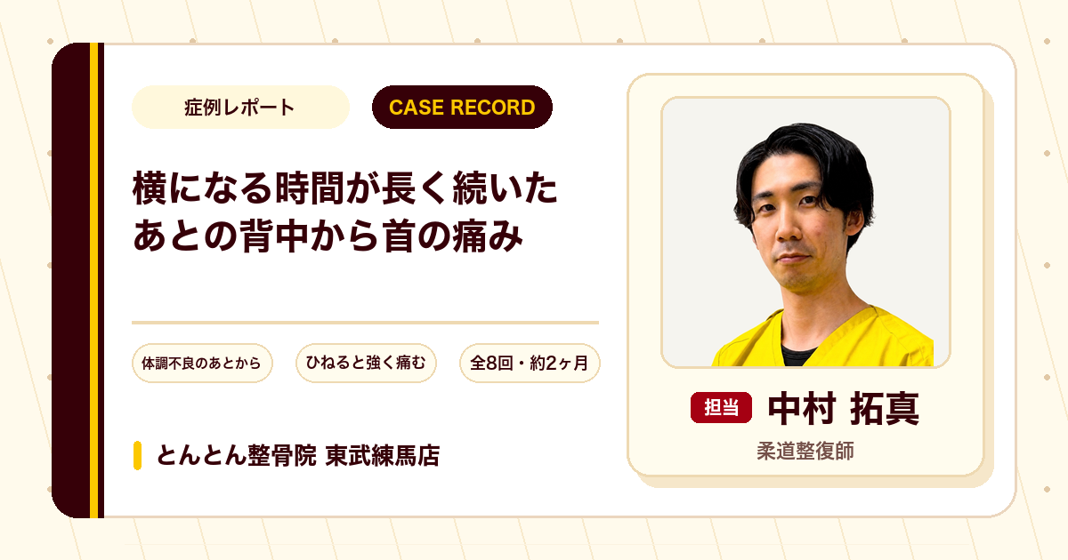 横になる時間が長く続いたあとの背中から首の痛みが施術を経て楽になった例（30代女性）