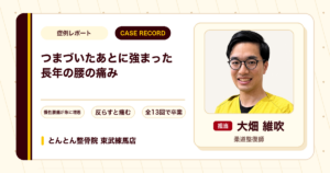 つまづいたあとに強まった長年の腰の痛みが施術を経て卒業できた例（40代男性）