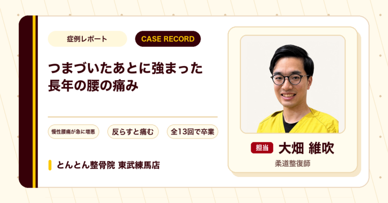 つまづいたあとに強まった長年の腰の痛みが施術を経て卒業できた例（40代男性）