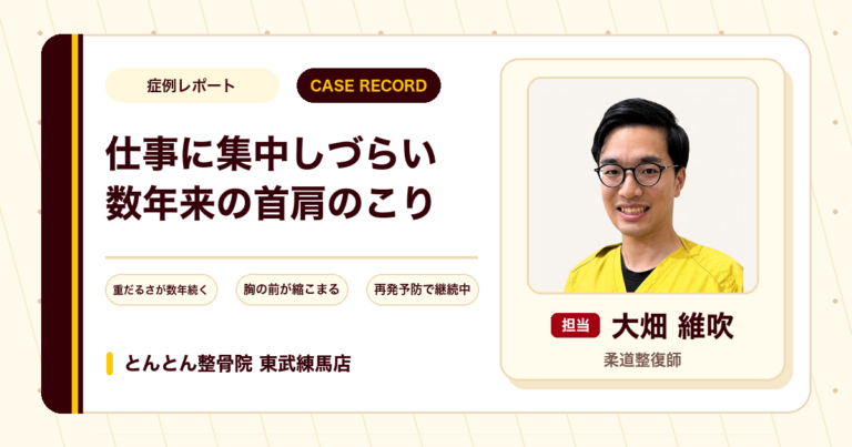 仕事に集中しづらくなるほど重だるかった数年来の首肩のこりが施術を経て楽になった例（20代男性）