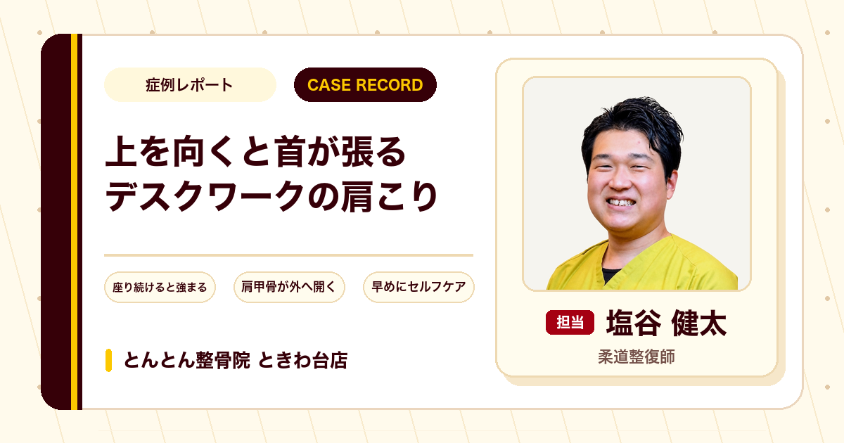 症例カルテ:上を向くと首が張るデスクワークの肩こり、張る方向の違いに着目