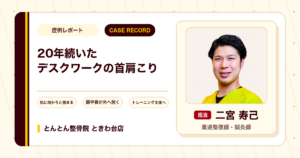 机に向かうと強まる20年来の首肩のこりが施術とトレーニングを経て楽になってきた例（30代女性）