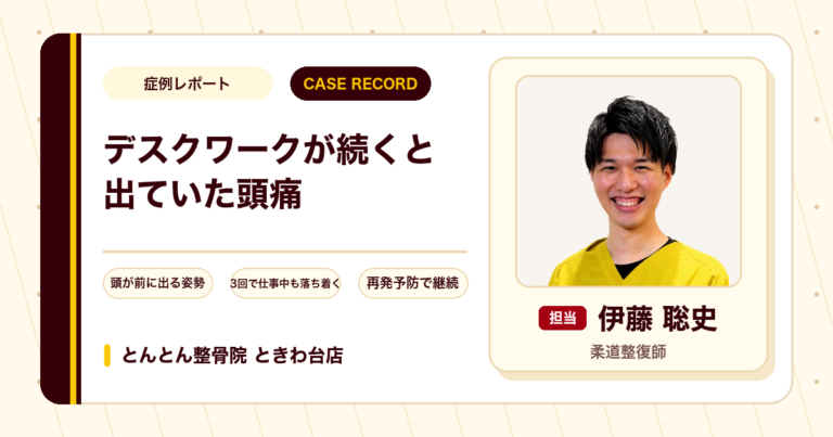 デスクワークが続くと出ていた3か月来の頭痛が施術を経て楽になった例（40代男性）