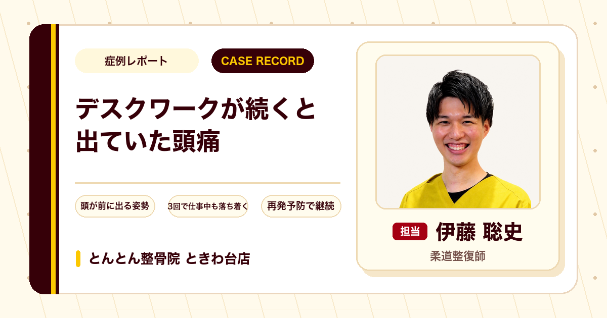 デスクワークが続くと出ていた3か月来の頭痛が施術を経て楽になった例（40代男性）