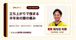 半年前から続き立ち上がりで強まっていた腰の痛みが施術を経て楽になった例（60代女性）