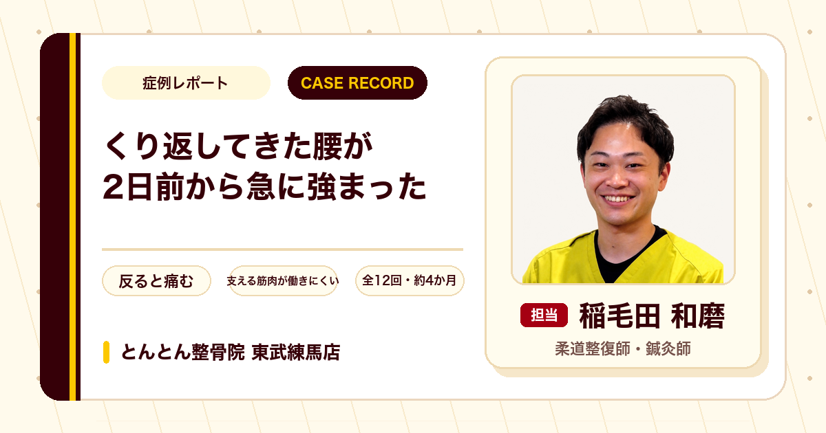 くり返し痛めてきた腰が2日前から急に強まり施術を経て楽になった例（40代女性）