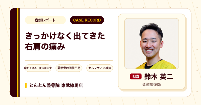 きっかけなく1年かけて出てきた右肩の痛みが施術とセルフケアを経て楽になった例（40代男性）