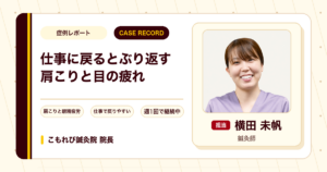 仕事に戻るとぶり返す肩こりと目の疲れに鍼灸を続けている例（50代女性）