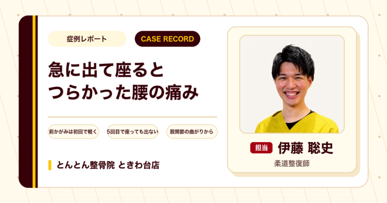 急に出て座り続けるとつらかった腰の痛みが施術を経て楽になった例