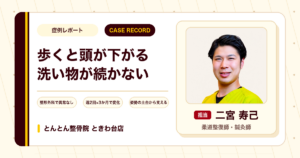 歩くと頭が下がってきて洗い物が続けられなかった状態が施術とトレーニングを経て楽になってきた例（70代女性）