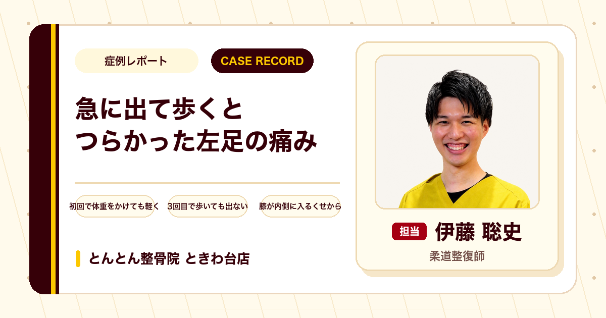 急に出て歩くとつらかった左足の痛みが施術を経て楽になった例