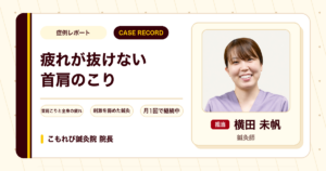全身の疲れが抜けない首肩のこりに刺激を弱めた鍼灸を続けて目覚めが変わってきた例（30代女性）