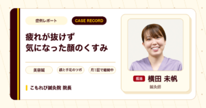 年末の忙しさで疲れが抜けず顔のくすみが気になった方が美容鍼を続けている例（40代女性）