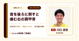首を後ろに倒すと出ていた右肩甲骨の痛みと肩こりが施術を経て楽になった例（30代女性）